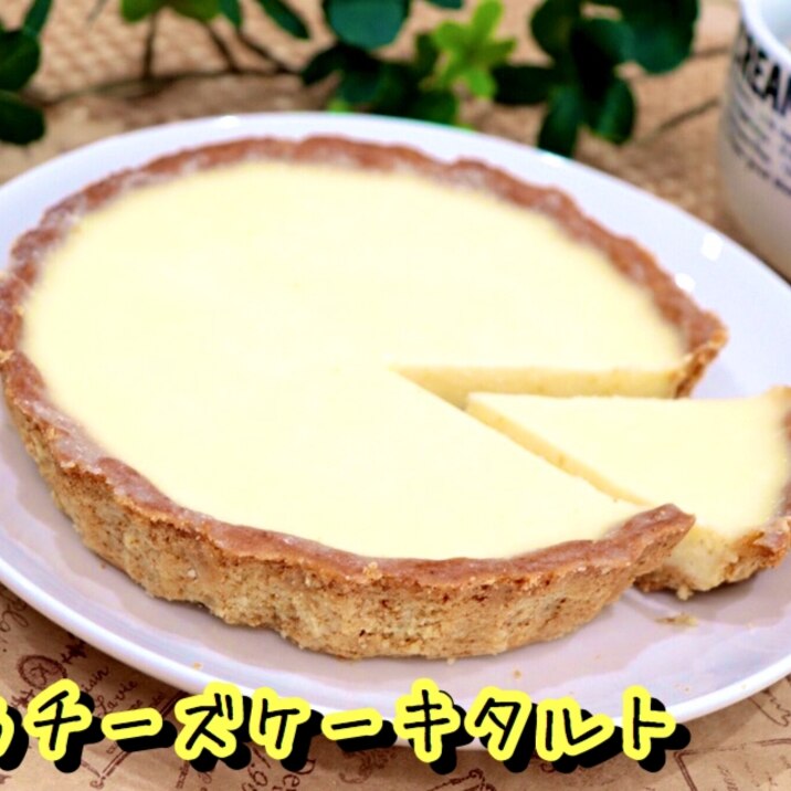 生地から簡単チーズケーキタルト